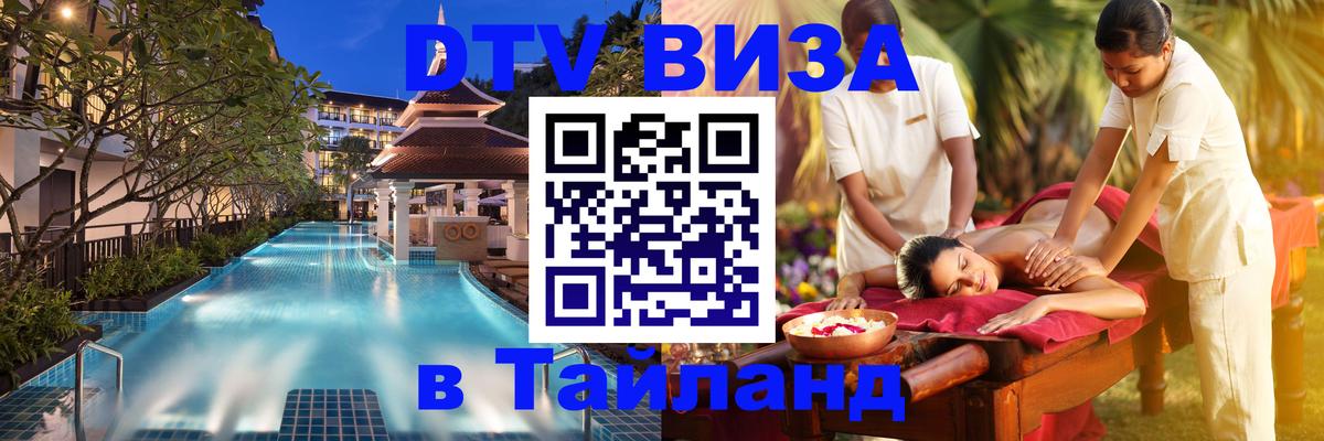 ДТВ VISA Тайланд для фрилансеров 
