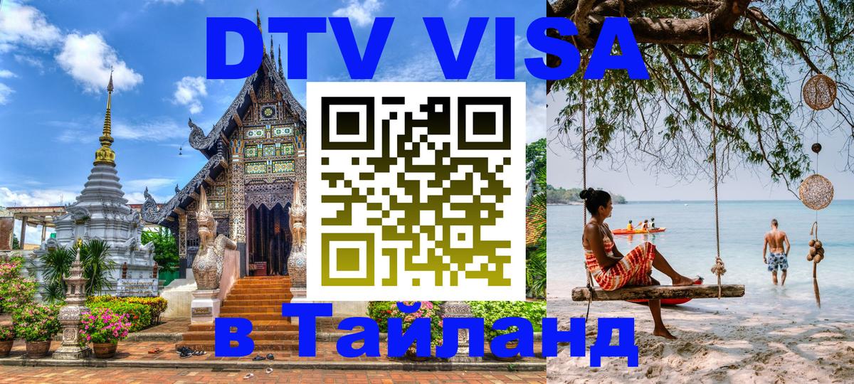 Стоимость и условия DTV визы — оформление в Таиланд под ключ - Стокгольм 